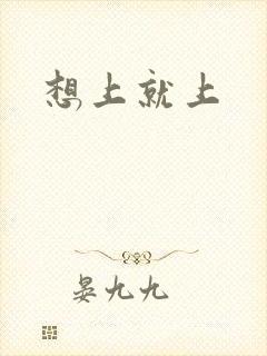 想上就上