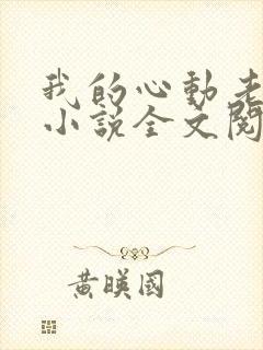 我的心动老板娘小说全文阅读