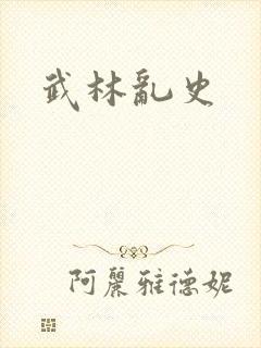武林乱史