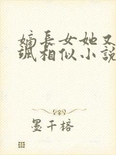 嫡长女她又美又飒相似小说