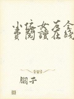 小依女友全文免费阅读在线阅读