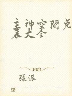 主神空间兑换列表大全封面