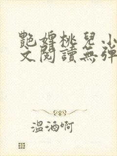 艳婢桃儿小说全文阅读无弹窗