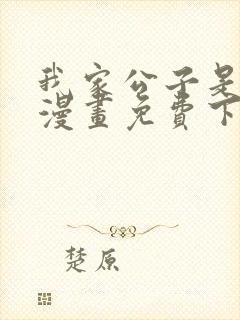 我家公子是上仙漫画免费下拉式封面