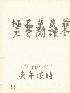 极品万岁爷小说免费阅读全文