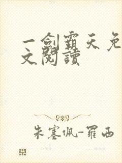 一剑霸天免费全文阅读