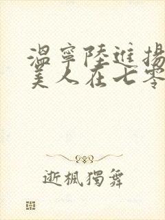温宁陆进扬娇软美人在七零