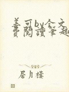 姜可by全文免费阅读笔趣阁