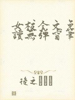 女校全文免费阅读无弹窗笔趣阁