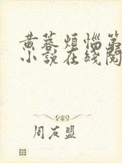 黄蓉烦恼第三部小说在线阅读