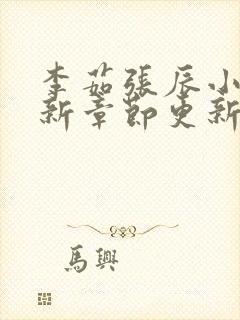 李茹张辰小说最新章节更新时间封面