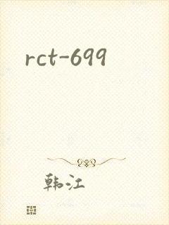 rct-699封面
