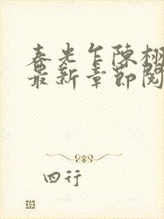 春光乍陈栩小说最新章节阅读