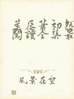叶辰萧初然免费阅读全集最新更新