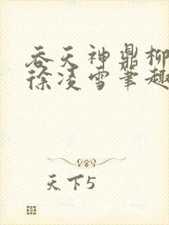 吞天神鼎柳无邪徐凌雪笔趣阁