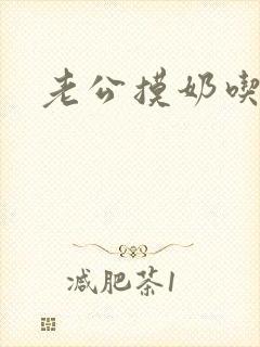老公摸奶吃奶