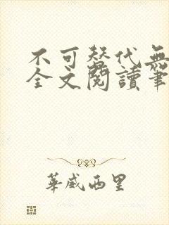 不可替代无删减全文阅读笔趣阁