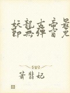 妖龙古帝最新章节无弹窗免费阅读封面