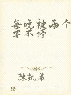 每晚被两个师傅要不停封面