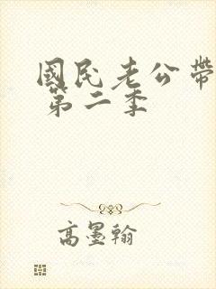国民老公带回家 第二季