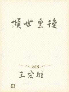倾世皇后