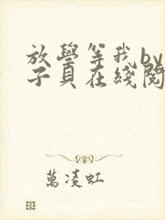 放学等我by酱子贝在线阅读