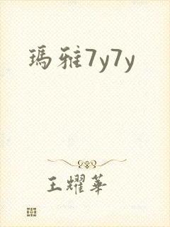 玛雅7y7y