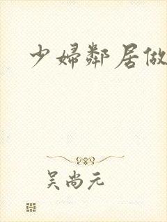 少妇邻居做爰5