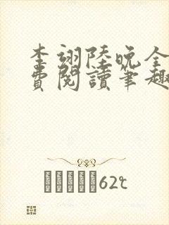 李翊陆晚全文免费阅读笔趣阁