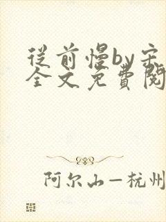 从前慢by宋禾全文免费阅读笔趣阁