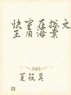 快穿在总文里抢主角海棠