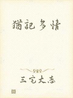 犹记多情