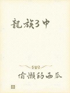 龙族3中