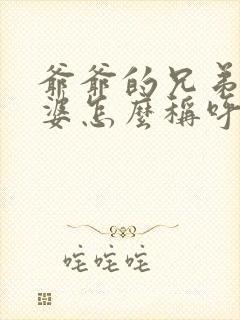 爷爷的兄弟的老婆怎么称呼