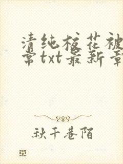 清纯校花被擒日常txt最新章节温