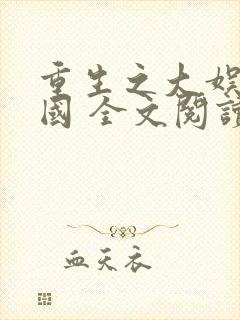 重生之大娱乐帝国 全文阅读