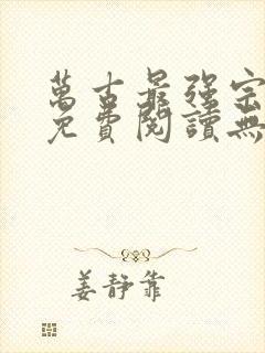 万古最强宗全文免费阅读无弹窗