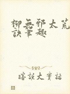 柳无邪太荒吞天诀笔趣