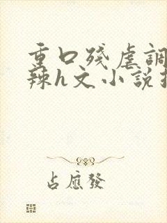 重口残虐调教高辣h文小说推荐封面
