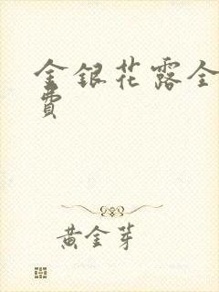 金银花露全文免费