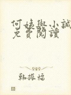何姨与小诚全文免费阅读