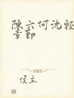 陈六何沈轻舞新章节