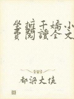坐拥千娇小说免费阅读全文最新章节