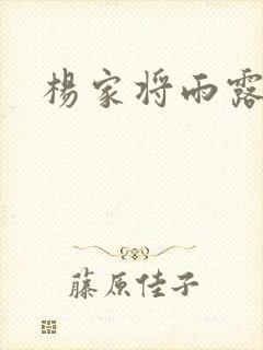 杨家将雨露均沾