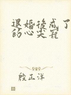 退婚后成了大佬的心尖宠
