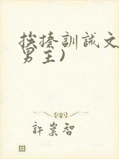 挨揍训诫文(双男主)