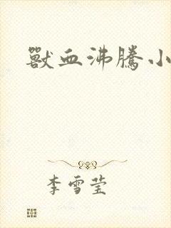 兽血沸腾小说