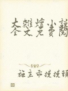 大杂烩小说在线全文免费阅读笔趣阁