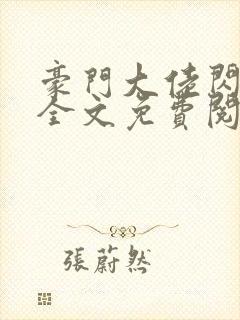 豪门大佬闪婚了全文免费阅读