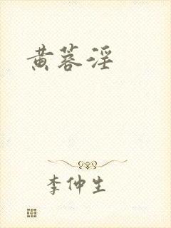黄蓉淫